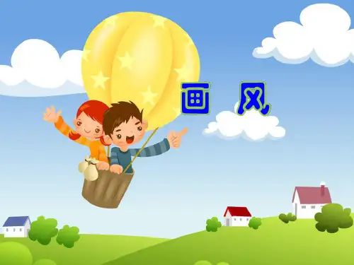 《画风》3精品PPT课件