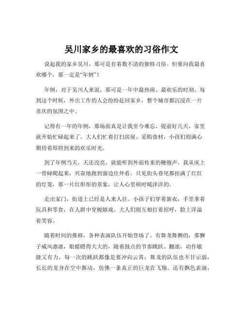 吴川家乡的最喜欢的习俗作文