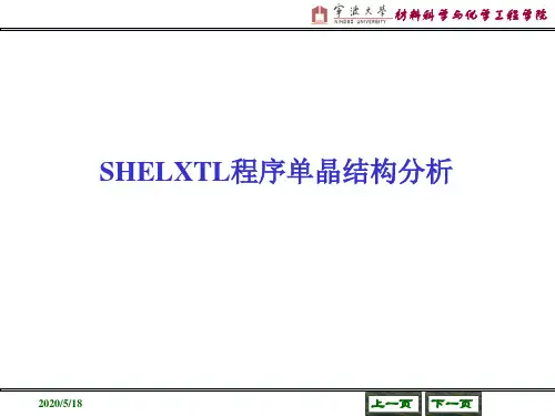 单晶结构解析
