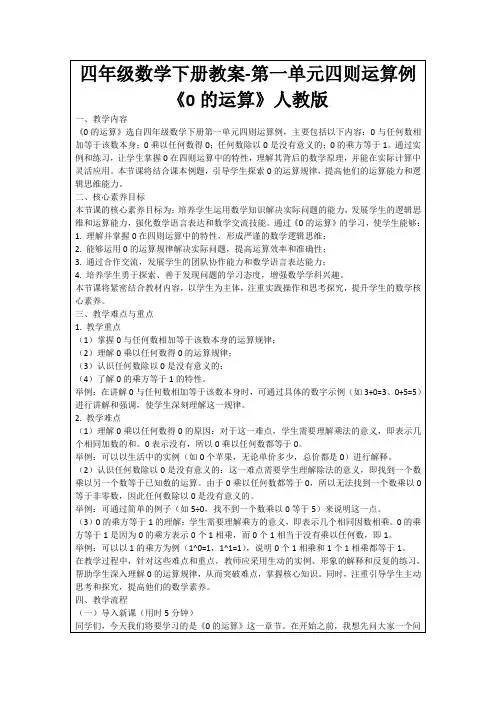 四年级数学下册教案-第一单元四则运算例《0的运算》人教版