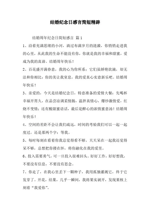 结婚纪念日感言简短精辟