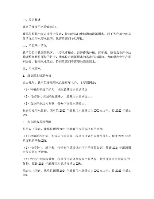增加灌溉用水的申请报告