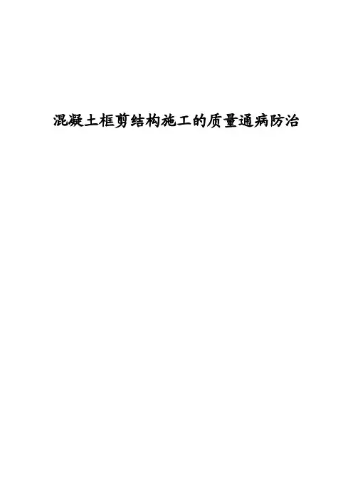 混凝土框剪结构施工的质量通病防治论文