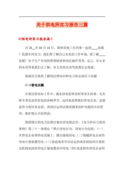 关于供电所实习报告三篇
