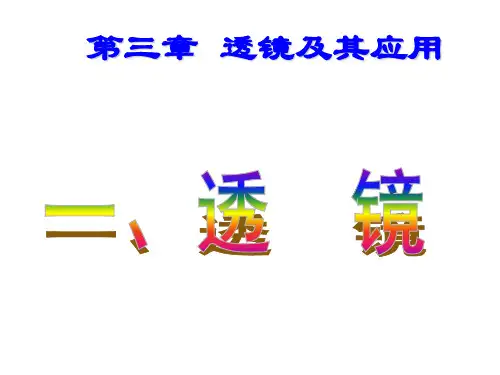 第五章第1节透镜 课件  人教版物理八年级上册(共31张ppt+内嵌视频)