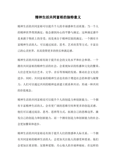 精神生活共同富裕的独特意义