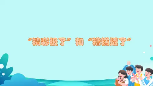 统编版五年级语文上册20《“精彩极了”和“糟糕透了”》课件(共26张PPT)
