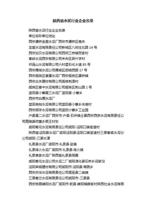 陕西省水泥行业企业名录