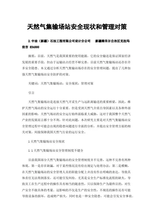 天然气集输场站安全现状和管理对策