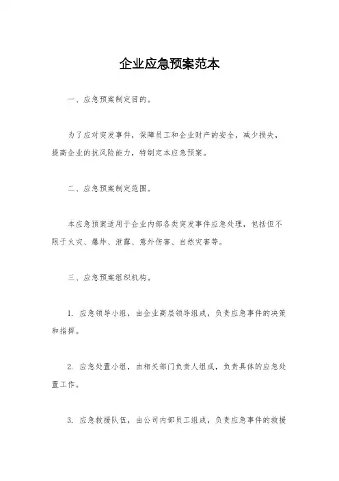 企业应急预案范本