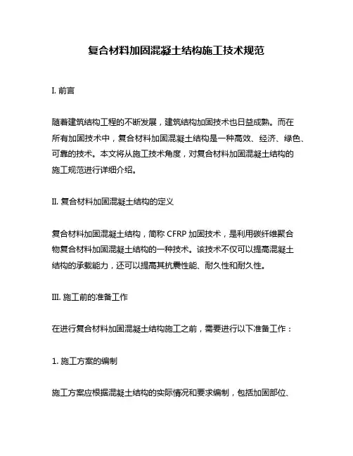 复合材料加固混凝土结构施工技术规范