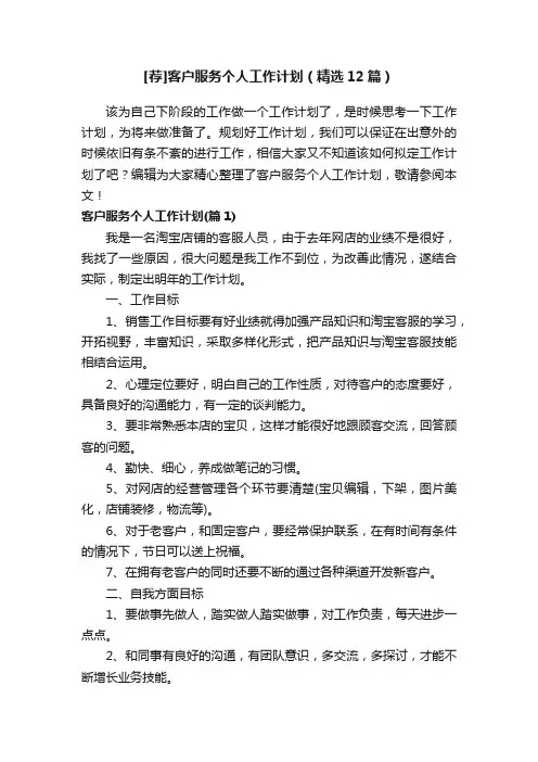 [荐]客户服务个人工作计划（精选12篇）