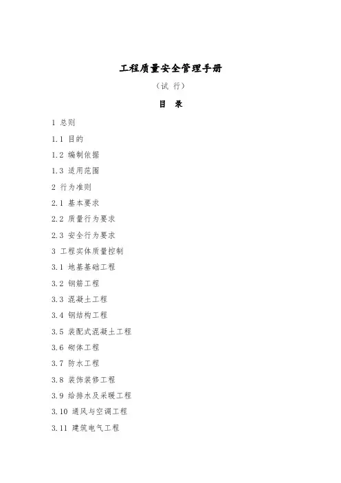 工程质量安全管理手册