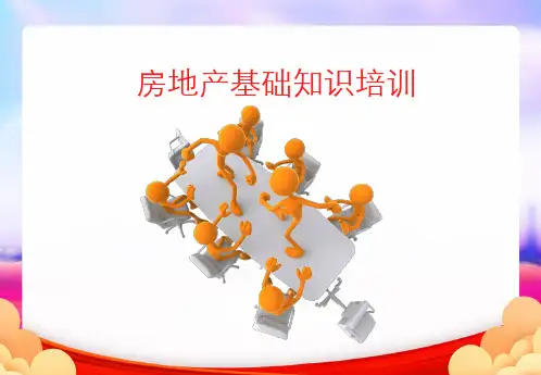 房地产基础知识培训资料(最新版)