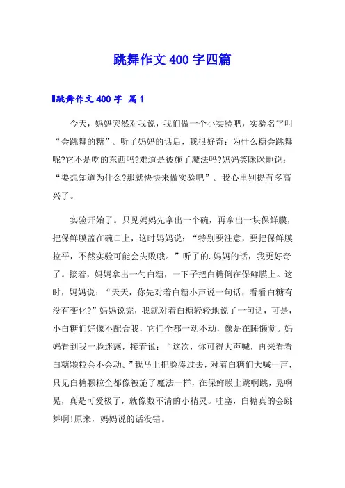 跳舞作文400字四篇