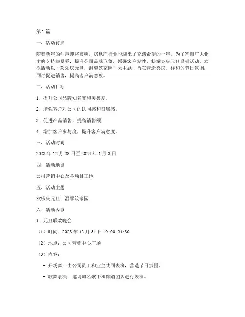房地产庆元旦策划活动(3篇)