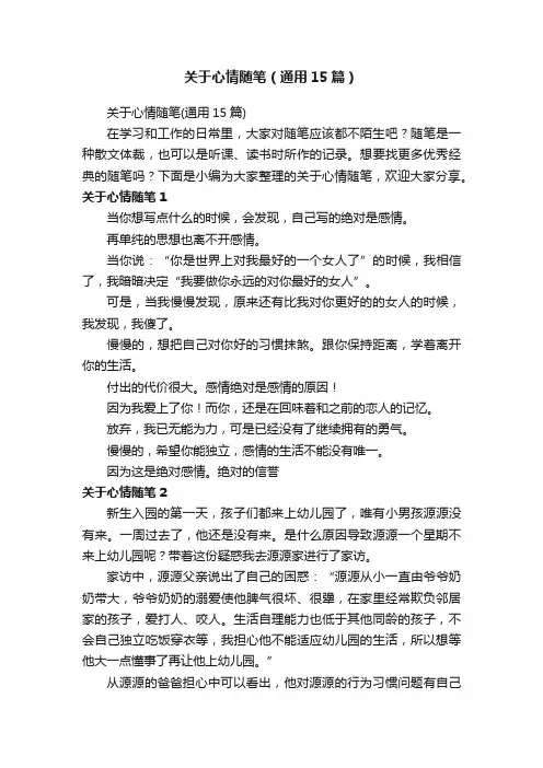 关于心情随笔（通用15篇）