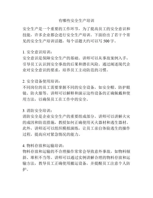 有哪些安全生产培训