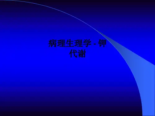 病理生理学 - 钾代谢PPT课件