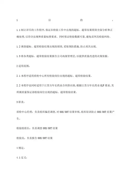 OOSOOT处理规程副本