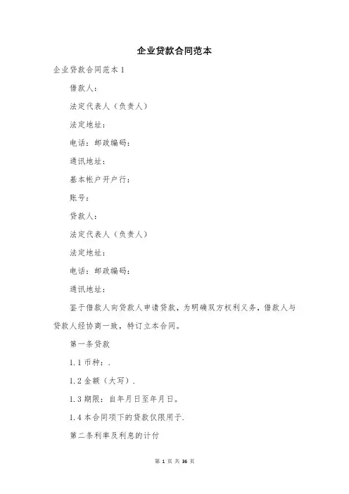 企业贷款合同范本