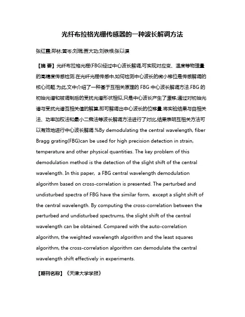 光纤布拉格光栅传感器的一种波长解调方法