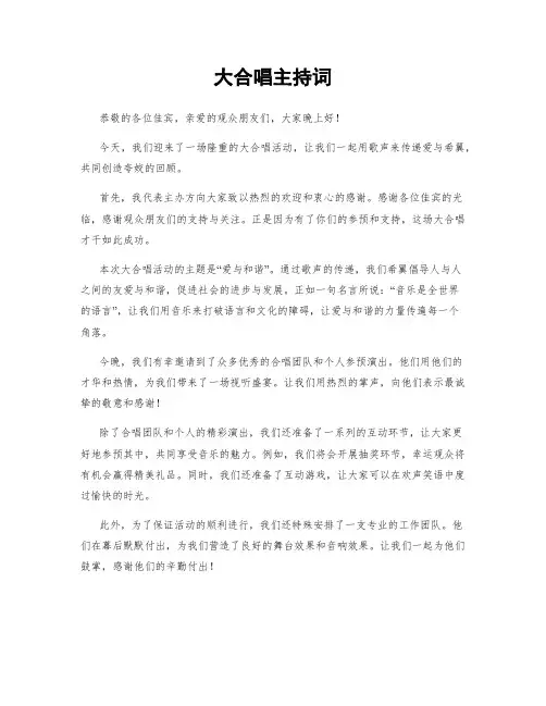 大合唱主持词