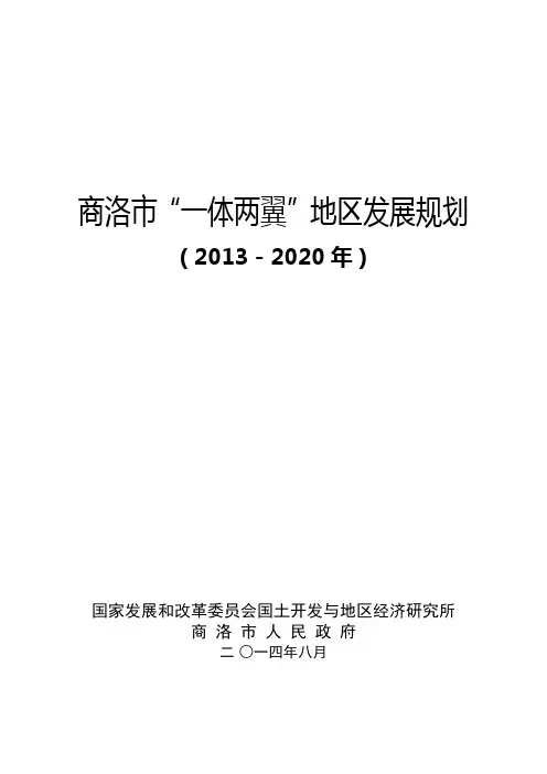 商洛市“一体两翼”地区发展规划
