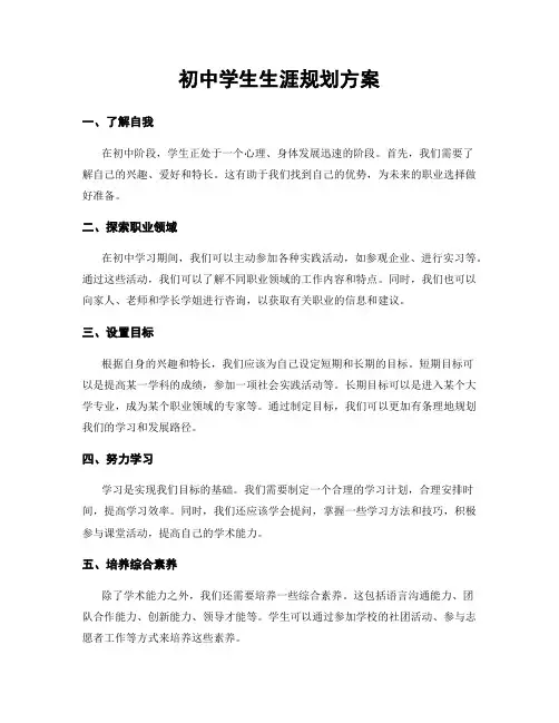 初中学生生涯规划方案
