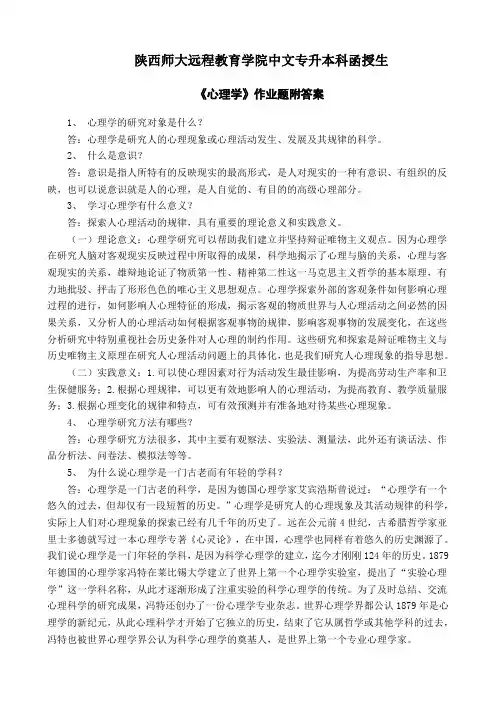 7、陕师大《心理学》作业题附答案
