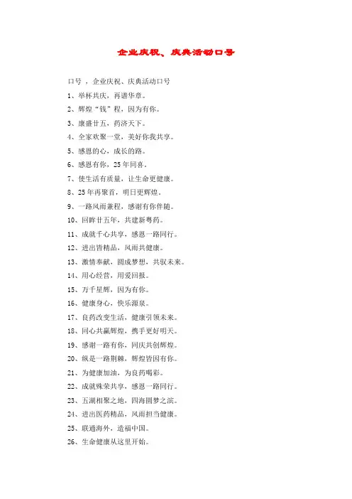 企业庆祝、庆典活动口号