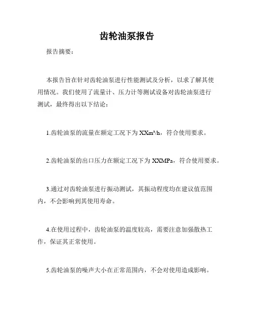 齿轮油泵报告