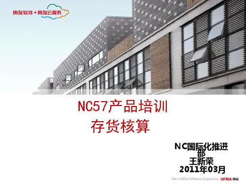 NC57产品培训-存货核算