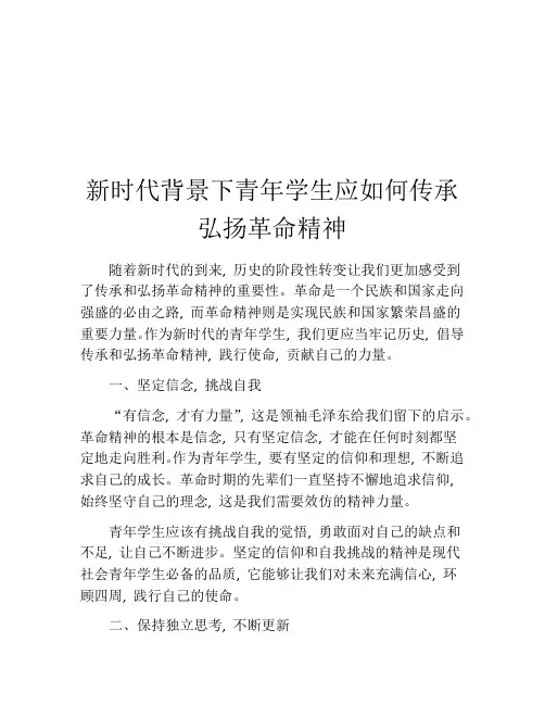 新时代背景下青年学生应如何传承弘扬革命精神