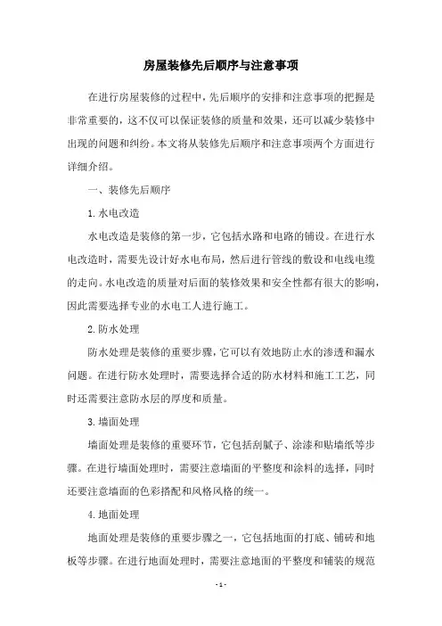 房屋装修先后顺序与注意事项