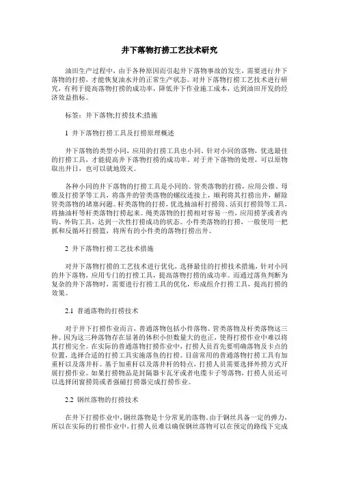 井下落物打捞工艺技术研究