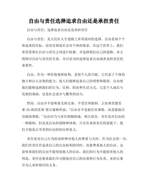 自由与责任选择追求自由还是承担责任