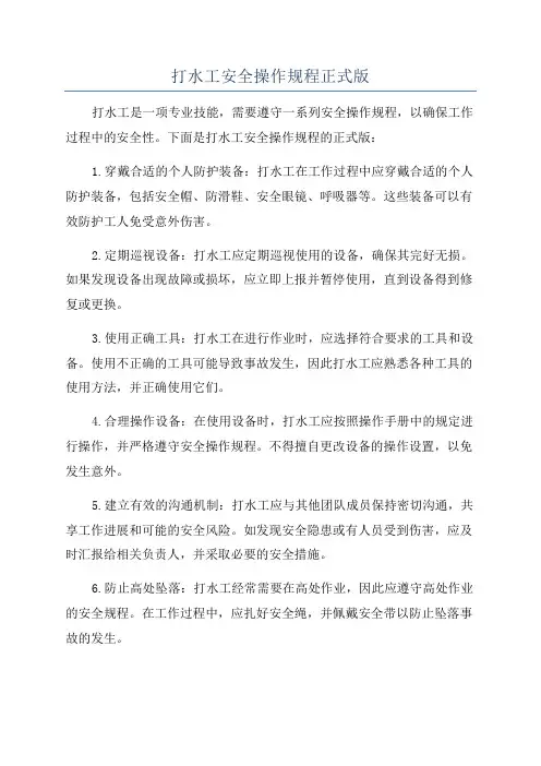 打水工安全操作规程正式版