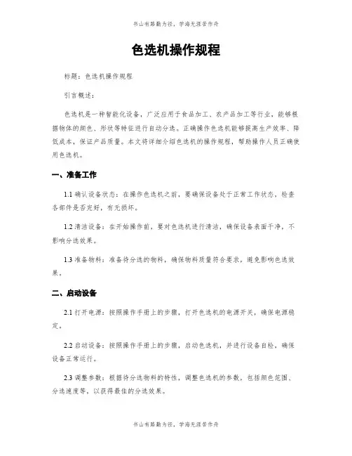 色选机操作规程