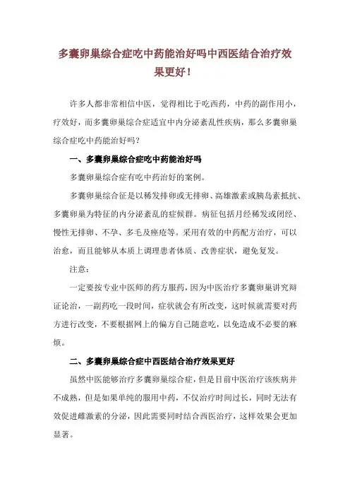 多囊卵巢综合症吃中药能治好吗 中西医结合治疗效果更好!