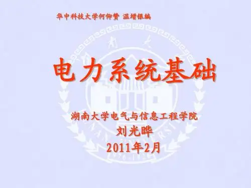 11第十一章-电力系统的潮流计算课件