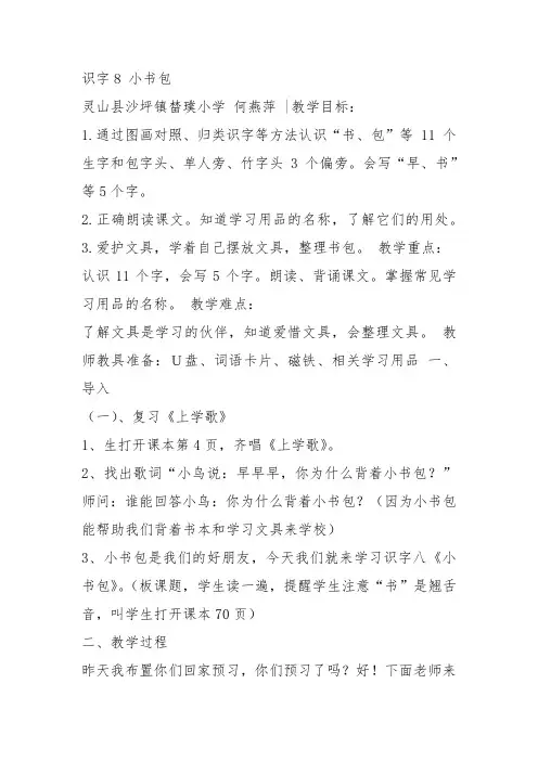 部编一年级上语文《8 小书包》何燕萍教案PPT课件 一等奖新名师优质课获奖教学设计人教五