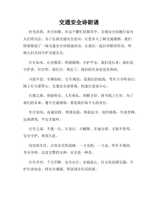 交通安全诗朗诵