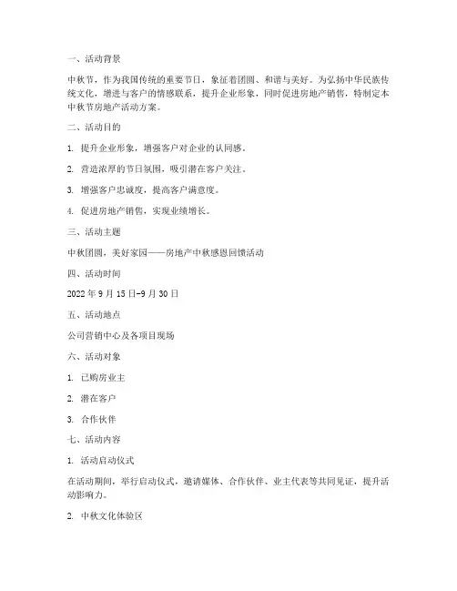 中秋节房地产活动方案