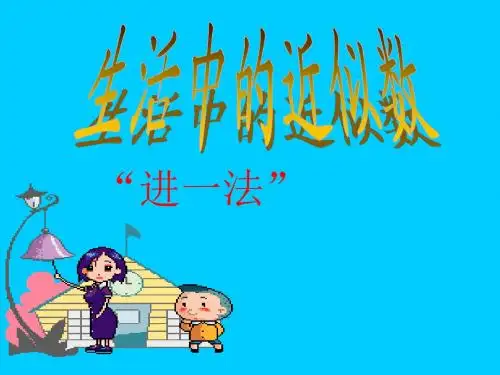 进一法和去尾法课件