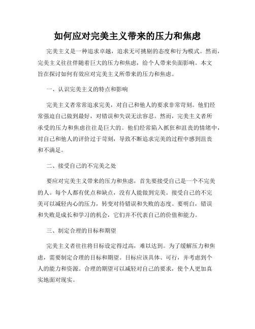 如何应对完美主义带来的压力和焦虑