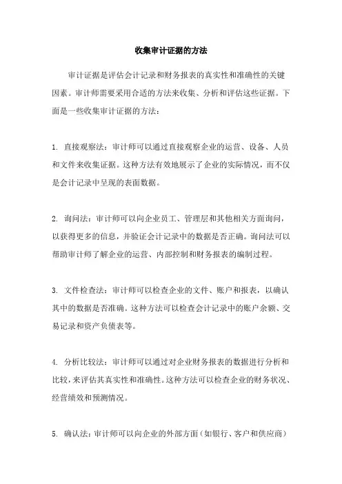 收集审计证据的方法