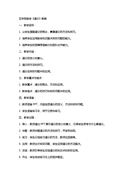 五年级数学《通分》教案