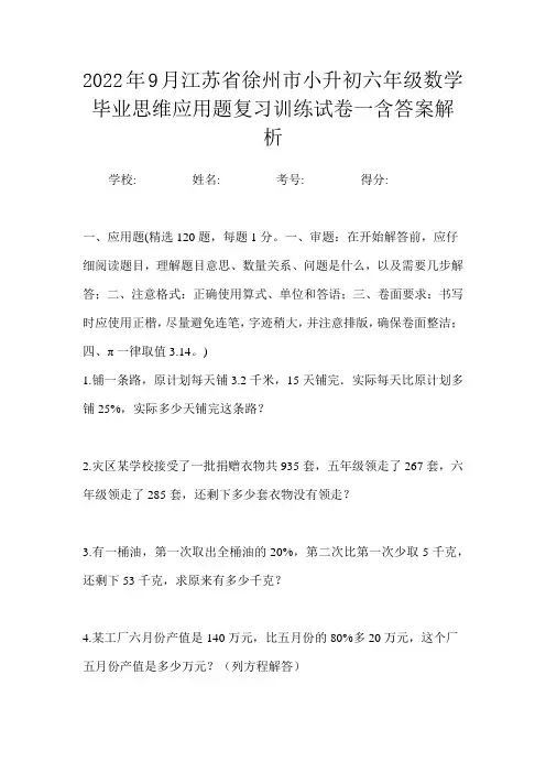 2022年9月江苏省徐州市小升初数学六年级毕业思维应用题复习训练试卷一含答案解析