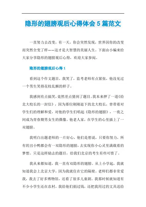 隐形的翅膀观后心得体会5篇范文